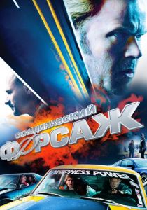 Скандинавский форсаж (2014) скачать торрентом