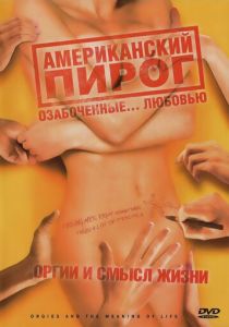 Американский пирог: Оргии и смысл жизни (2008) скачать торрентом