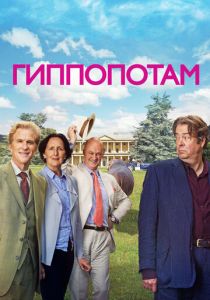 Гиппопотам (2016) скачать торрентом