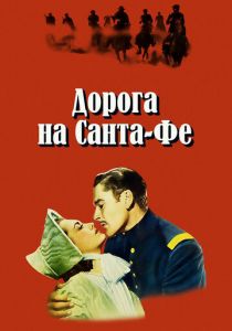Дорога на Санта-Фе (1940) скачать торрентом