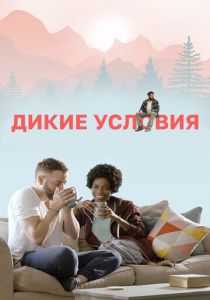 Дикие условия (2017) скачать торрентом