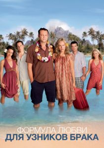 Формула любви для узников брака (2009) скачать торрентом