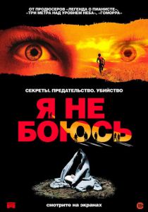Я не боюсь (2003) скачать торрентом