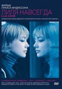 Лиля навсегда (2002) скачать торрентом