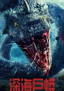 Морской змей (2023) скачать торрентом