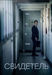 Свидетель (2018) скачать торрентом