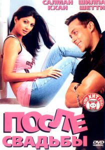 После свадьбы (2006) скачать торрентом