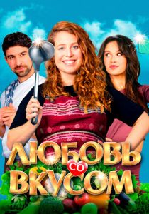 Любовь со вкусом (2022) скачать торрентом