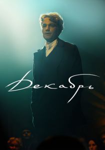 Декабрь () скачать торрентом