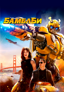 Бамблби (2018) скачать торрентом