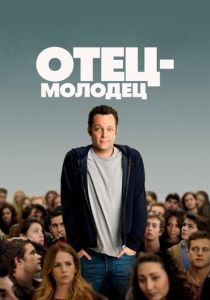 Отец-молодец (2013) скачать торрентом