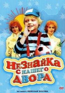 Незнайка с нашего двора (1983) скачать торрентом