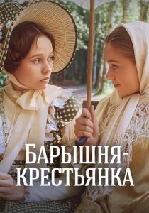 Барышня-крестьянка (1995) скачать торрентом