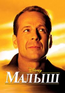 Малыш (2000) скачать торрентом