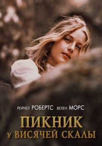Пикник у Висячей скалы (1975) скачать торрентом