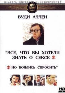 Все, что вы хотели знать о сексе, но боялись спросить (1972) скачать торрентом
