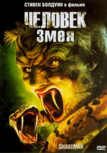 Человек-змея (2005) скачать торрентом