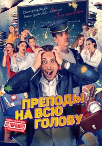 Преподы на всю голову (2022) скачать торрентом