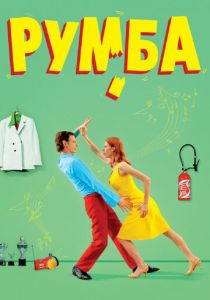 Румба (2008) скачать торрентом