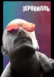 Зеровилль (2019) скачать торрентом