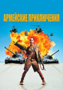 Армейские приключения (1994) скачать торрентом