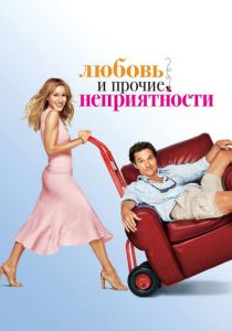 Любовь и прочие неприятности (2006) скачать торрентом