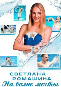 Светлана Ромашина. На волне мечты (2020) скачать торрентом