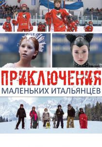 Приключения маленьких итальянцев (2014) скачать торрентом