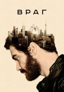 Враг (2013) скачать торрентом