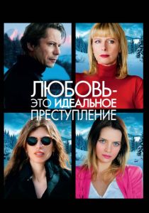 Любовь – это идеальное преступление (2013) скачать торрентом