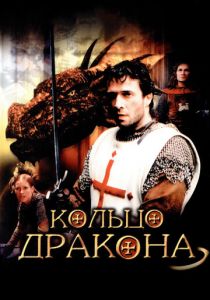 Кольцо дракона (2004) скачать торрентом