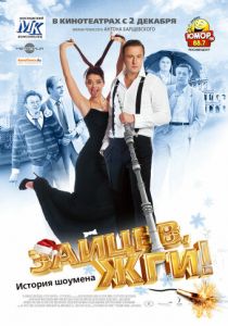 Зайцев, жги! История шоумена (2010) скачать торрентом