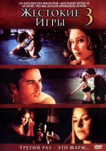 Жестокие игры 3 (2004) скачать торрентом