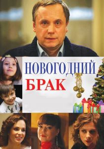 Новогодний брак (2012) скачать торрентом