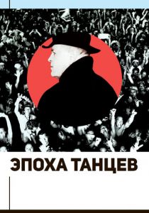 Эпоха танцев (2017) скачать торрентом