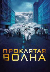 Проклятая волна (2011) скачать торрентом