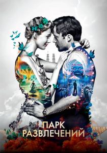 Парк развлечений (2019) скачать торрентом
