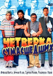 Четверка сумасшедших (2008) скачать торрентом