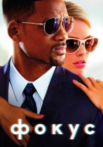 Фокус (2014) скачать торрентом