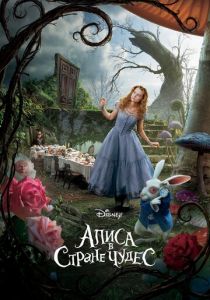 Алиса в Стране чудес (2010) скачать торрентом