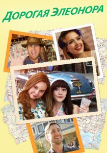 Дорогая Элеонора (2015) скачать торрентом