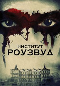 Институт Роузвуд (2016) скачать торрентом