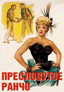 Пресловутое ранчо (1952) скачать торрентом
