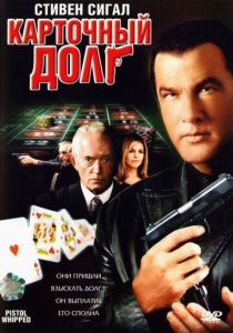 Карточный долг (2008) скачать торрентом