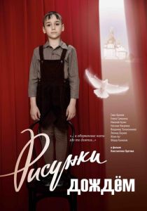 Рисунки дождем (2017) скачать торрентом