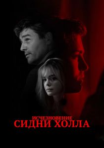 Исчезновение Сидни Холла (2017) скачать торрентом