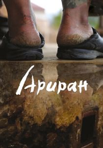 Ариран (2011) скачать торрентом