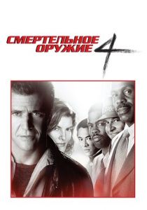 Смертельное оружие 4 (1998) скачать торрентом