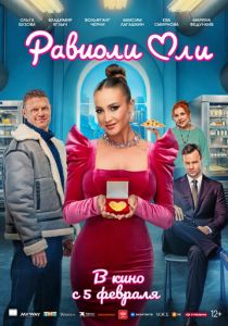 Равиоли Оли (2025) скачать торрентом