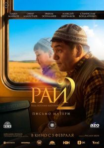 Рай под ногами матерей 2: Письмо матери (2025) скачать торрентом